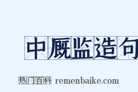 栘中厩监造句是什么意思的图片